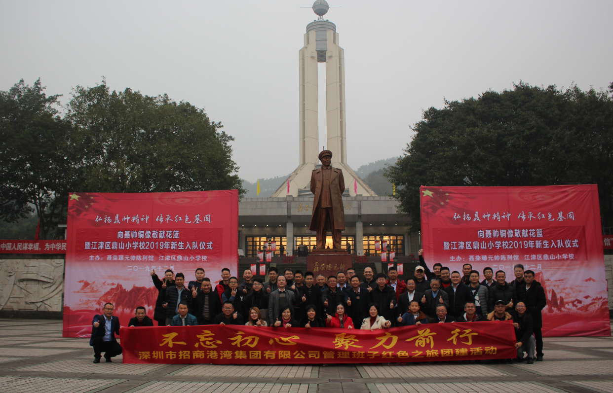 招商港灣集團管理班子“不忘初心，聚力前行”紅色之旅團建活動-