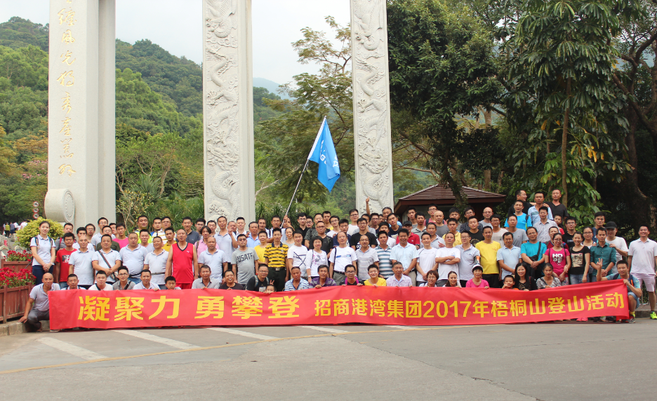 招港集團(tuán)舉辦2017年登梧桐山活動