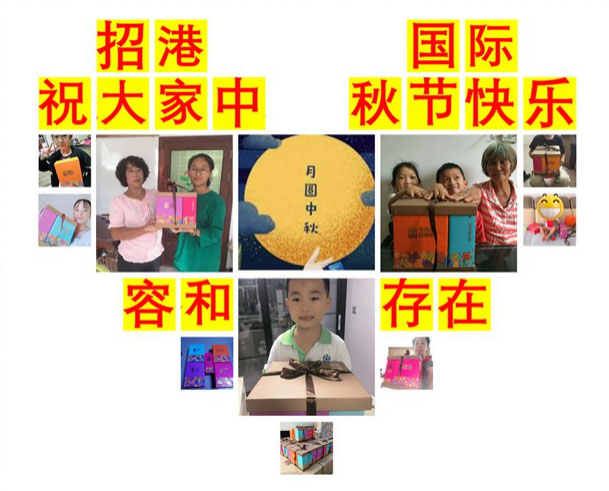 月滿中秋，情系員工 ——招港國際公司為員工家屬送上暖心禮物