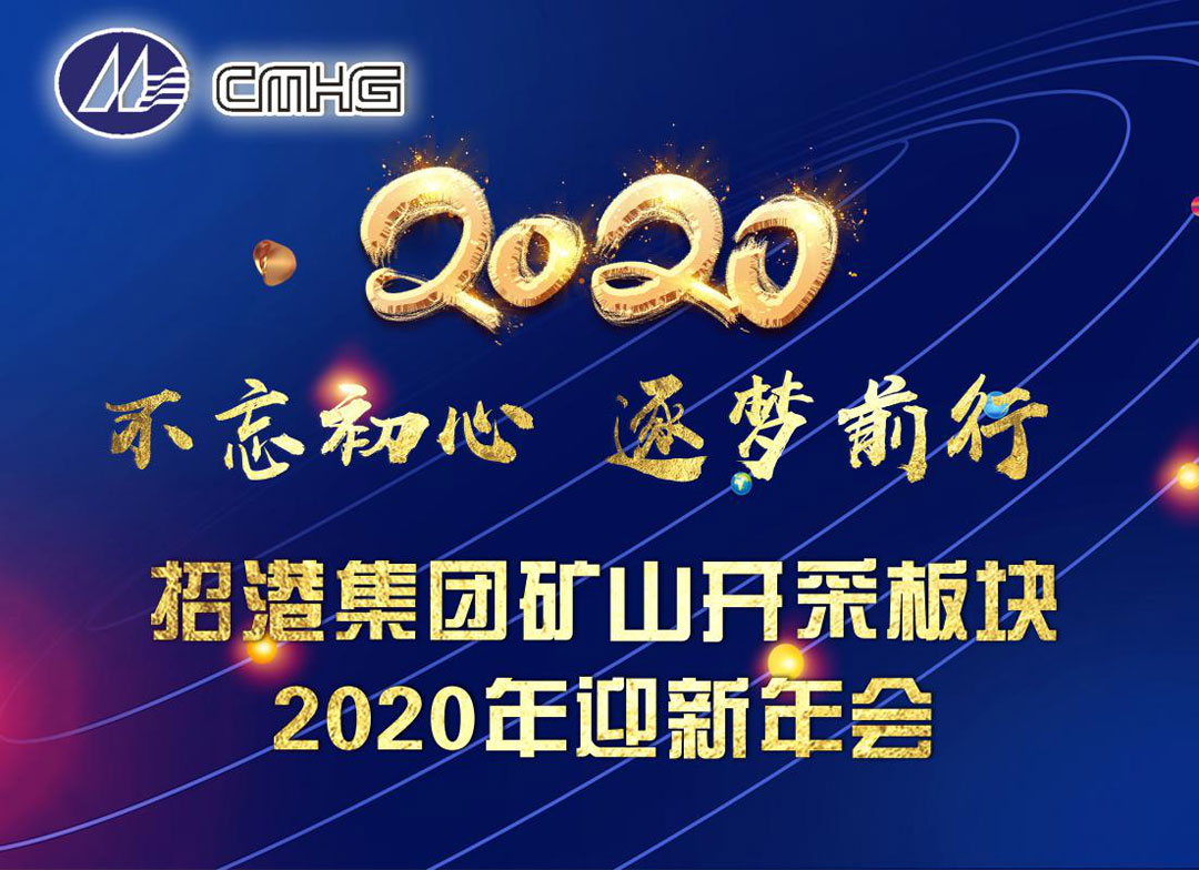 礦山開(kāi)采板塊2020年迎新年會(huì)圓滿舉行