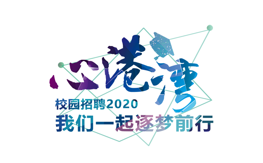 招商港灣集團2020校園招聘會來啦~