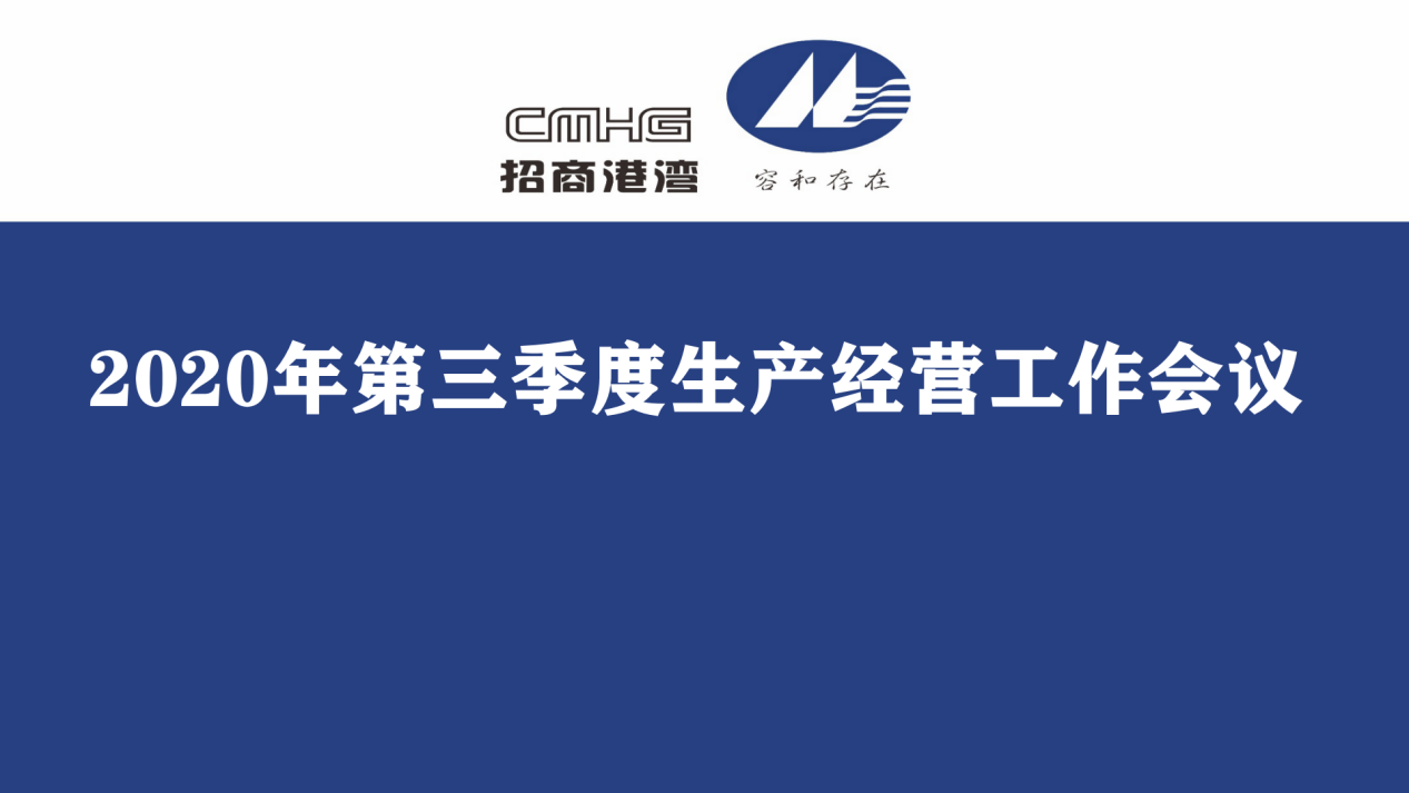 集團召開2020年第三季度生產(chǎn)經(jīng)營工作會議