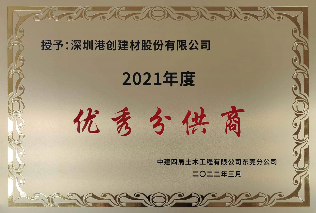 港創建材公司喜獲“2021年度優秀分供商”榮譽稱號