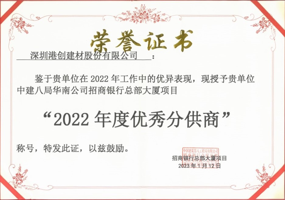 蛇口港創公司榮獲“2022年度優秀分供商”稱號