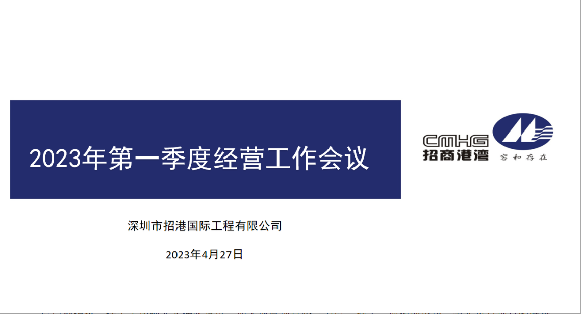 招港國際公司召開2023年第一季度經營工作會議