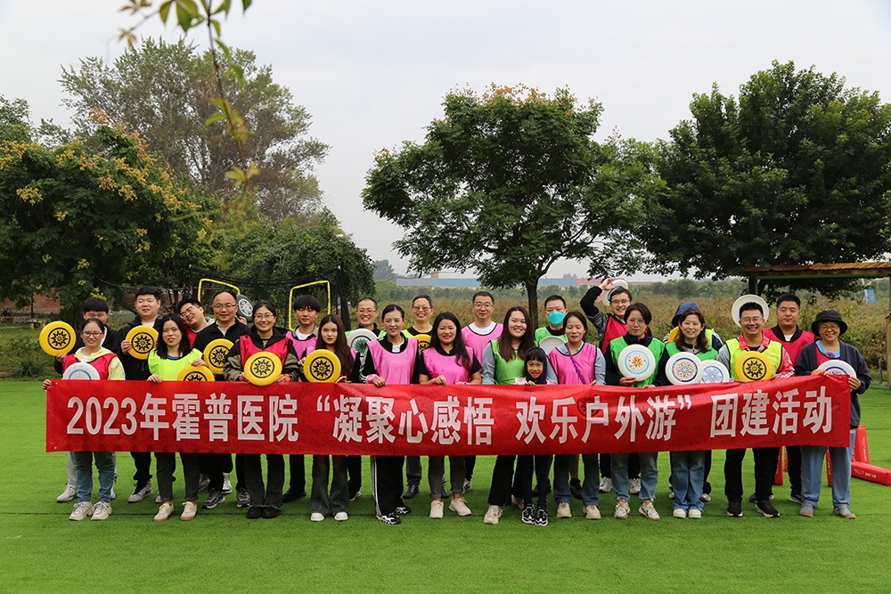 北京霍普醫院組織開展“凝聚心感悟 歡樂戶外游”團建活動